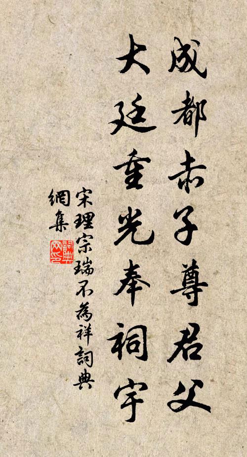 宋理宗成都赤子尊君父，大廷重光奉祠宇书法作品欣赏
