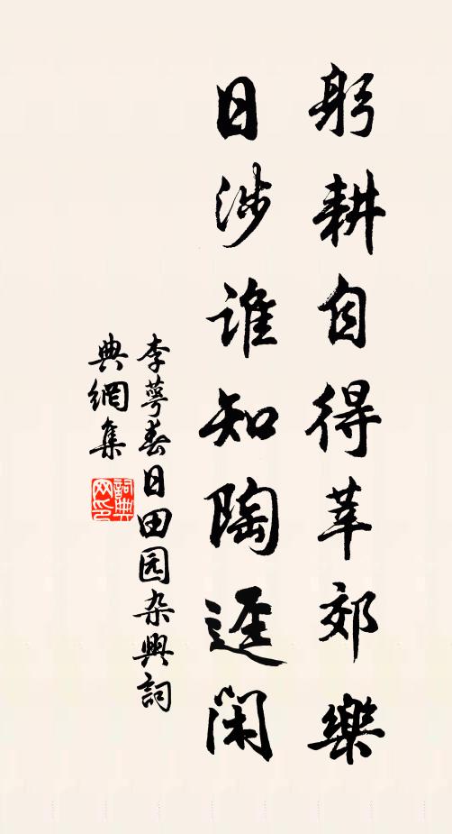 李萼躬耕自得莘郊乐，日涉谁知陶迳闲书法作品欣赏