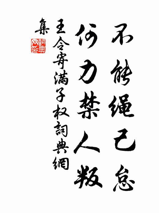王令不能绳己怠,何力禁人叛书法作品欣赏