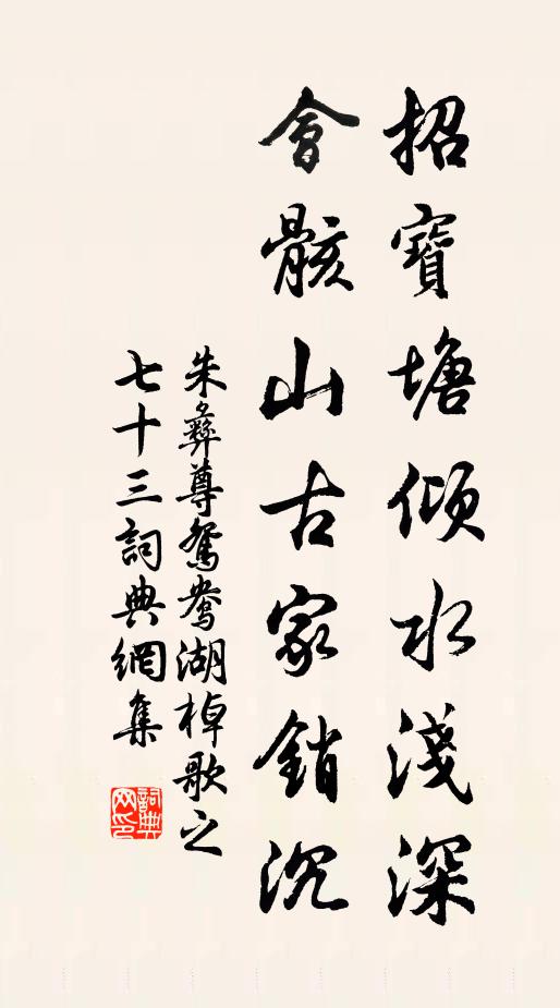 朱彝尊招宝塘倾水浅深，会骸山古家销沉书法作品欣赏