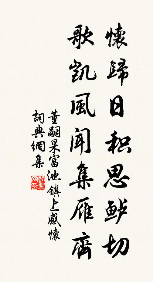 董嗣杲怀归日积思鲈切，歌凯风闻集雁齐书法作品欣赏