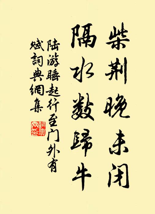 陆游柴荆晚未闭，隔水数归牛书法作品欣赏