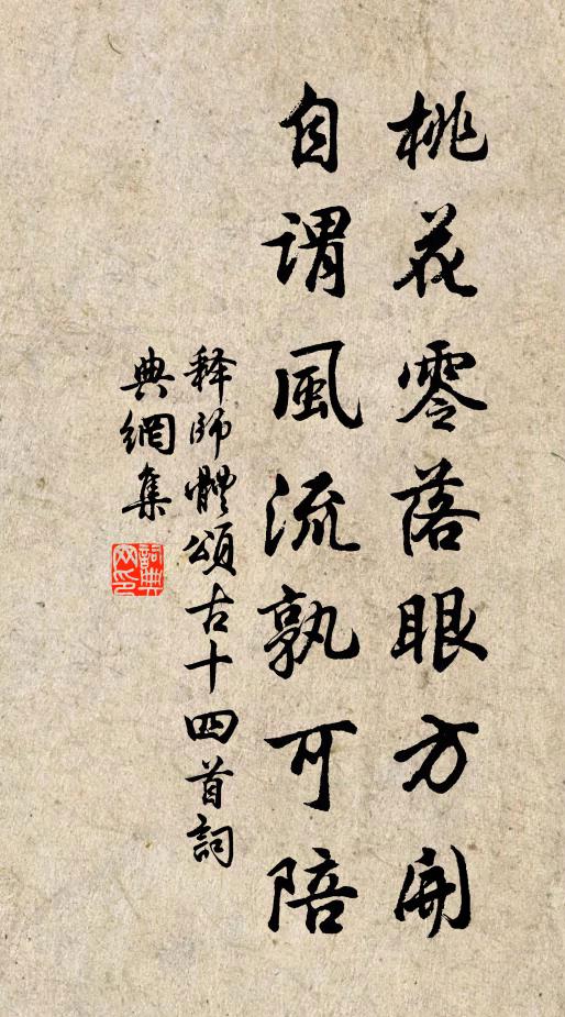 释师体桃花零落眼方开，自谓风流孰可陪书法作品欣赏