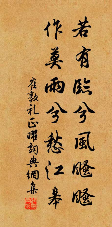 崔敦礼若有临兮风颾颾，作莫雨兮愁江皋书法作品欣赏