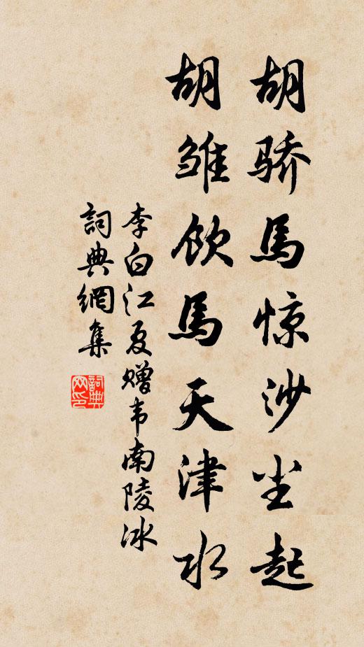 李白胡骄马惊沙尘起，胡雏饮马天津水书法作品欣赏