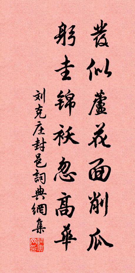 刘克庄发似芦花面削瓜，躬圭锦袄忽高华书法作品欣赏