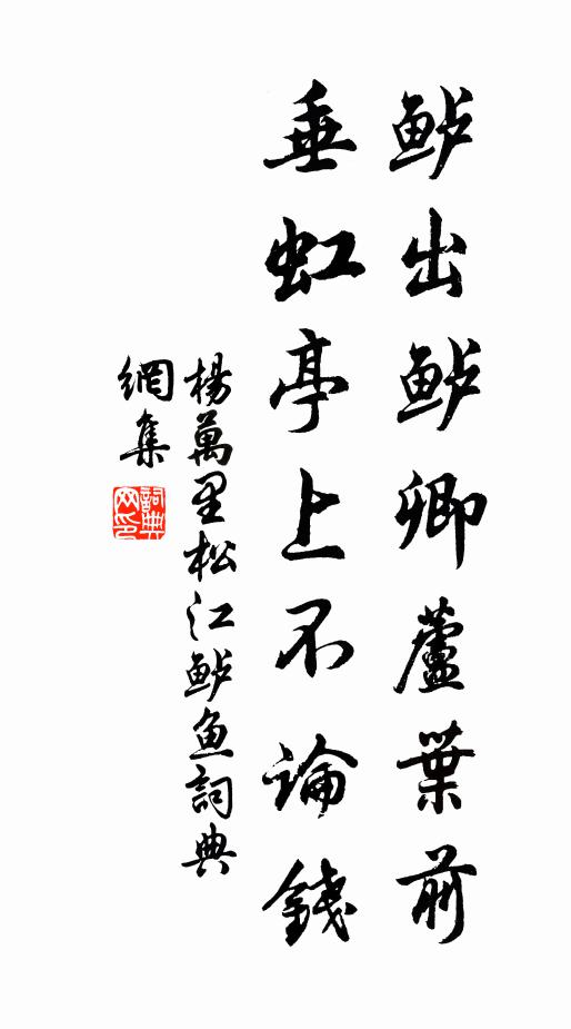 杨万里鲈出鲈卿芦叶前，垂虹亭上不论钱书法作品欣赏