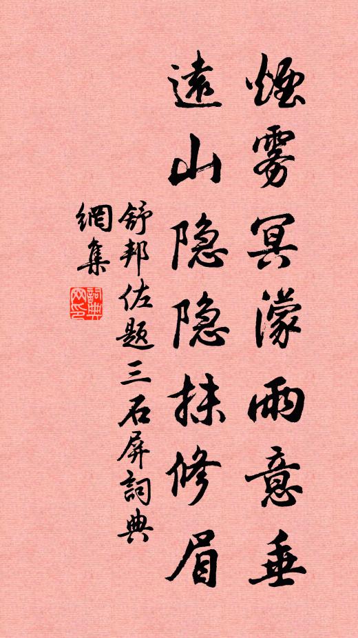 舒邦佐烟雾冥濛雨意垂，远山隐隐抹修眉书法作品欣赏