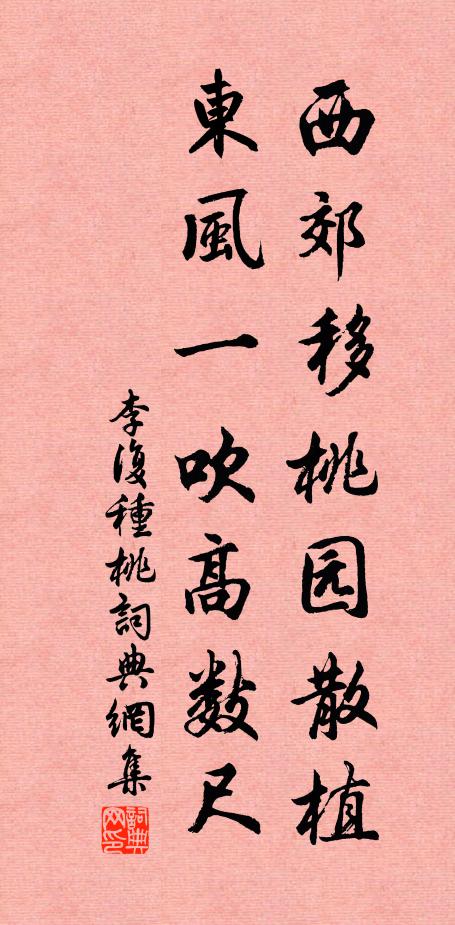 李复西郊移桃园散植，东风一吹高数尺书法作品欣赏