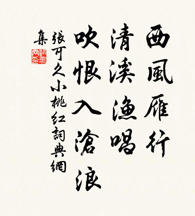 张可久西风雁行，清溪渔唱，吹恨入沧浪书法作品欣赏