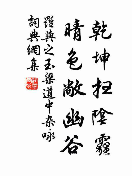 罗与之乾坤扫阴霾，晴色敞幽谷书法作品欣赏