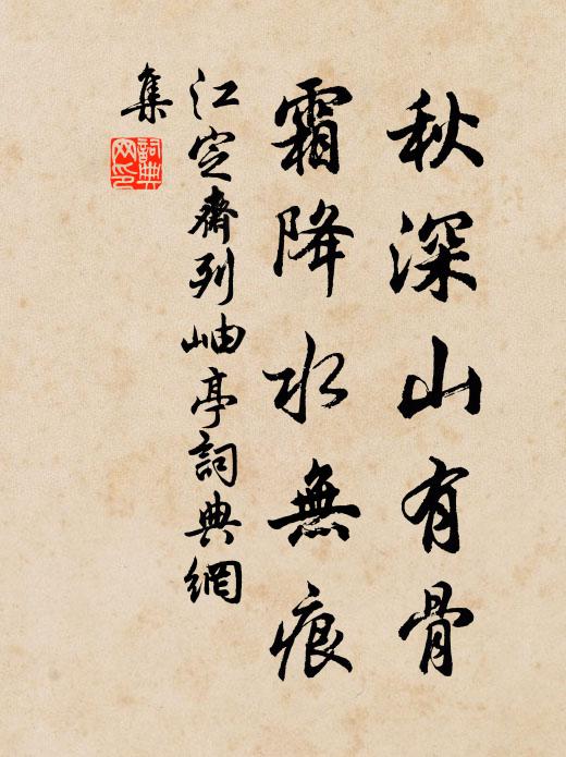 江定斋秋深山有骨，霜降水无痕书法作品欣赏