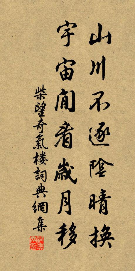 柴望山川不逐阴晴换，宇宙閒看岁月移书法作品欣赏