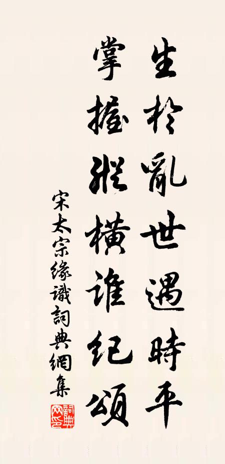 宋太宗生於乱世遇时平，掌握纵横谁纪颂书法作品欣赏