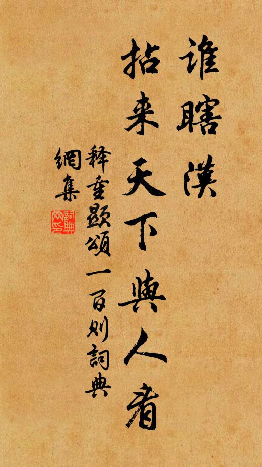 释重顯谁瞎汉，拈来天下与人看书法作品欣赏