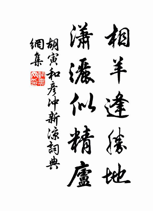 胡寅相羊逢胜地，潇洒似精庐书法作品欣赏