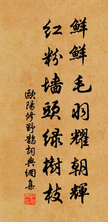 欧阳修鲜鲜毛羽耀朝辉，红粉墙头绿树枝书法作品欣赏