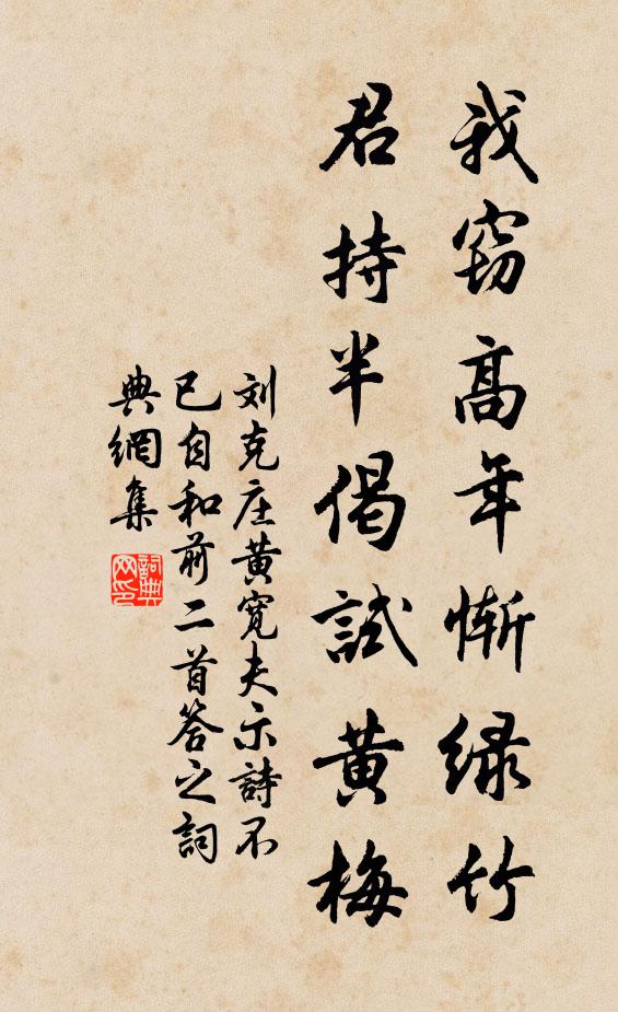 刘克庄我窃高年惭绿竹，君持半偈试黄梅书法作品欣赏