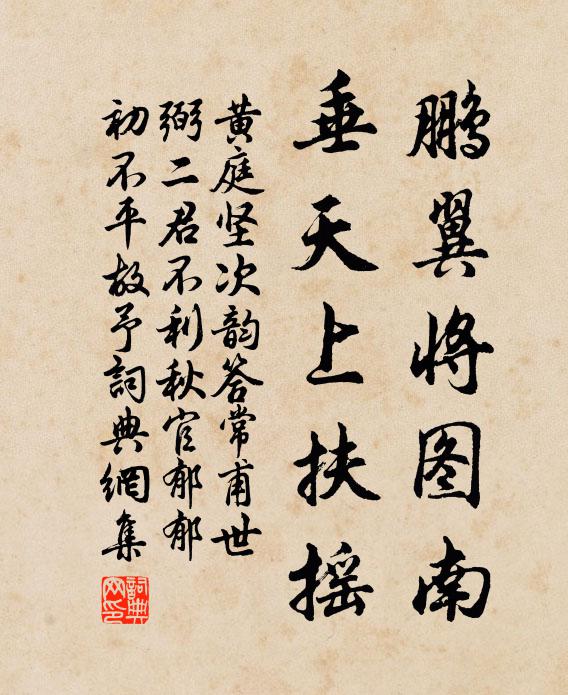 黄庭坚鹏翼将图南，垂天上扶摇书法作品欣赏