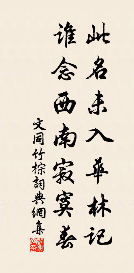文同此名未入华林记，谁念西南寂寞春书法作品欣赏