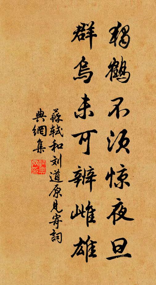 苏轼独鹤不须惊夜旦，群乌未可辨雌雄书法作品欣赏