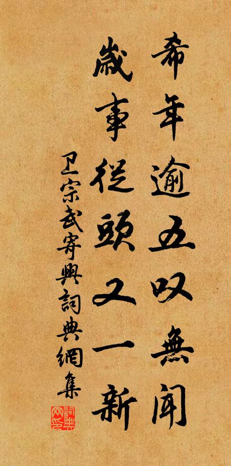 卫宗武希年逾五叹无闻，岁事从头又一新书法作品欣赏