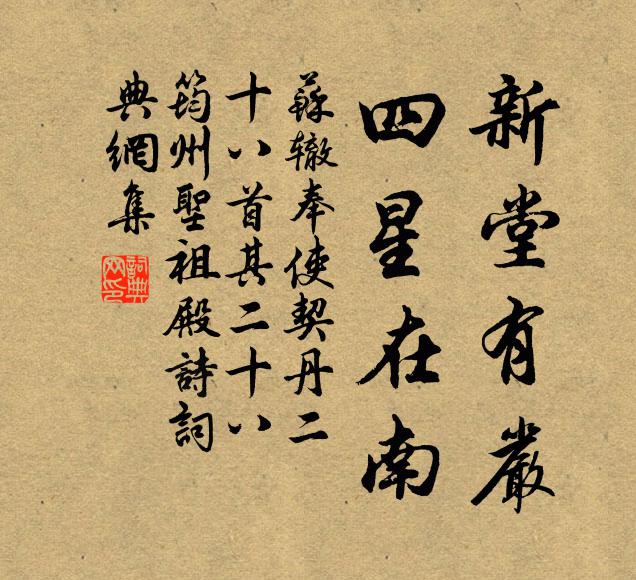 苏辙新堂有严，四星在南书法作品欣赏
