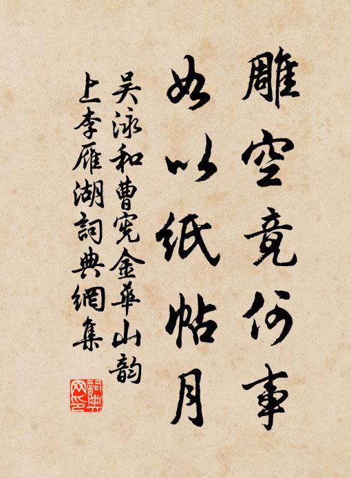 吴泳雕空竟何事，如以纸帖月书法作品欣赏
