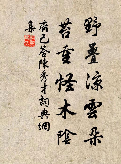 齐己野叠凉云朵，苔重怪木阴书法作品欣赏