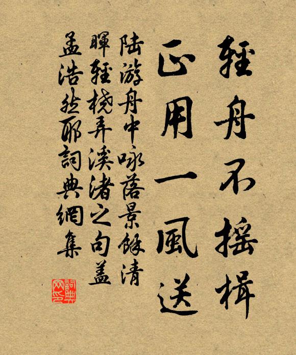陆游轻舟不摇楫，正用一风送书法作品欣赏