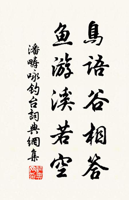潘畴鸟语谷相答，鱼游溪若空书法作品欣赏