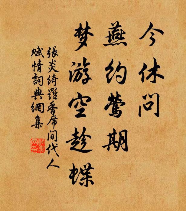 张炎今休问，燕约莺期，梦游空趁蝶书法作品欣赏
