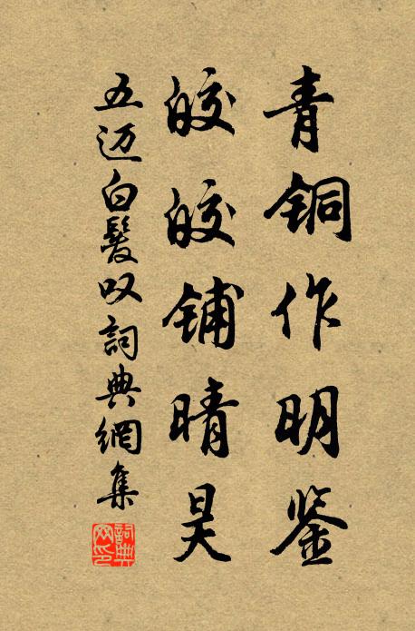 五迈青铜作明鉴，皎皎铺晴昊书法作品欣赏