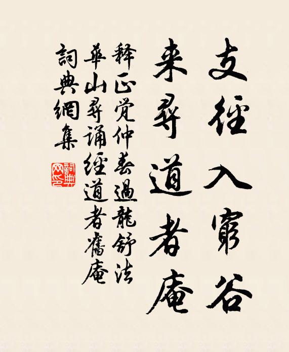 释正觉支径入穷谷，来寻道者庵书法作品欣赏