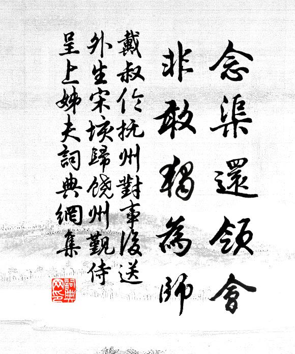 戴叔伦念渠还领会，非敢独为师书法作品欣赏