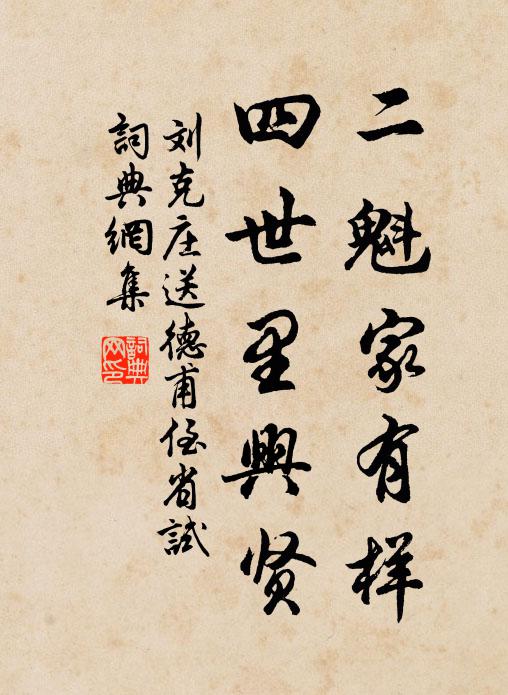刘克庄二魁家有样，四世里兴贤书法作品欣赏