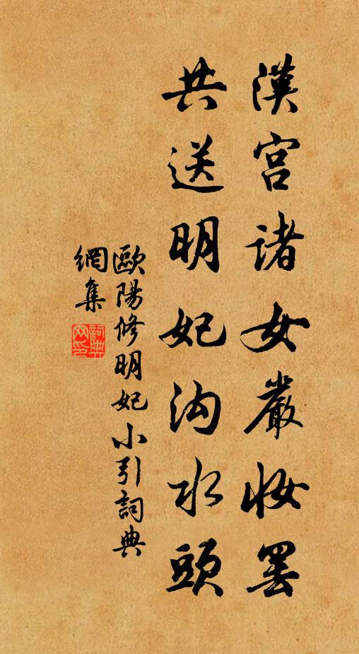 欧阳修汉宫诸女严妆罢，共送明妃沟水头书法作品欣赏
