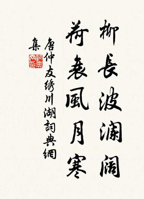 唐仲友柳长波澜阔，荷衰风月寒书法作品欣赏