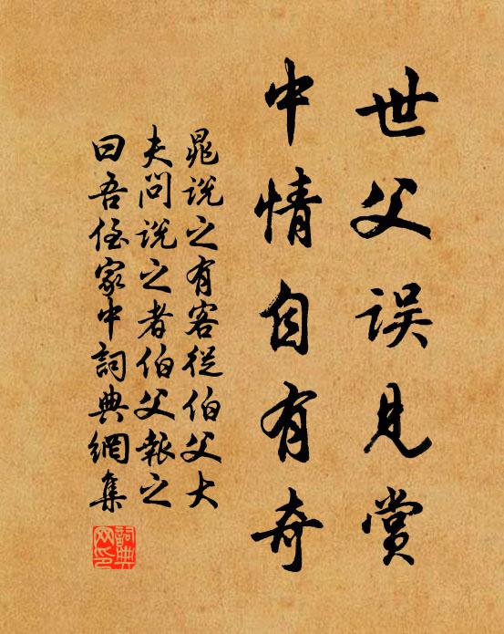 晁说之世父误见赏，中情自有奇书法作品欣赏