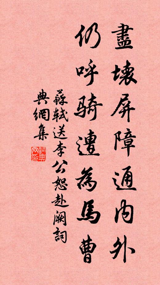 苏轼尽坏屏障通内外，仍呼骑遭为马曹书法作品欣赏