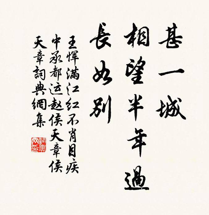 王恽甚一城、相望半年过，长如别书法作品欣赏