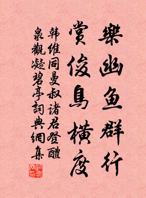 韩维乐幽鱼群行，赏俊鸟横度书法作品欣赏