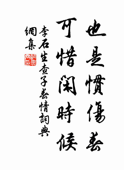 李石也是惯伤春，可惜闲时候书法作品欣赏