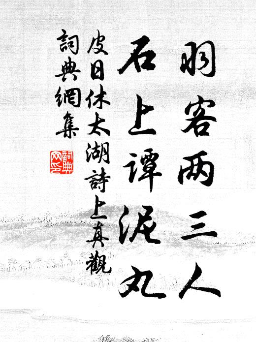 皮日休羽客两三人，石上谭泥丸书法作品欣赏