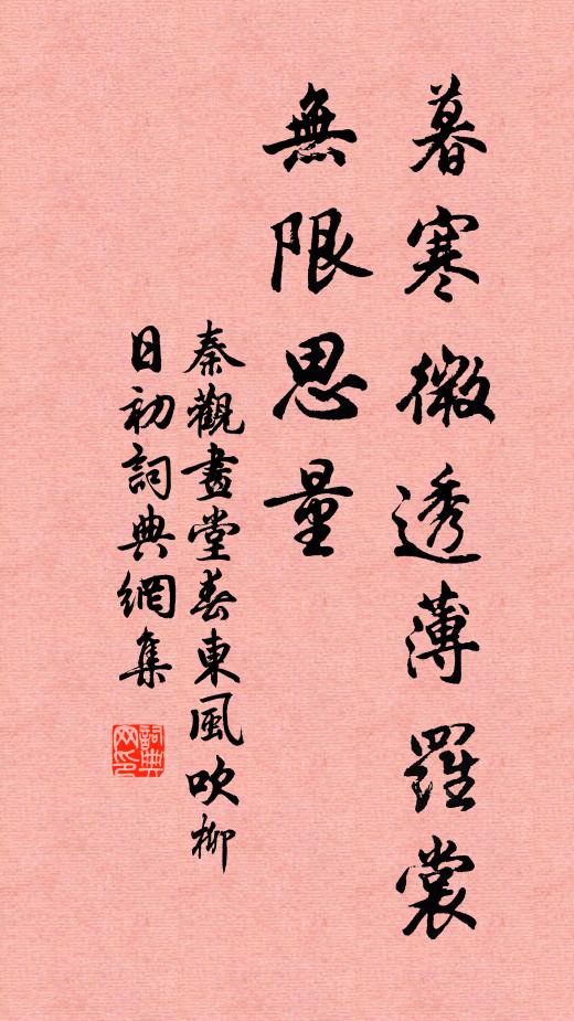 秦观暮寒微透薄罗裳，无限思量书法作品欣赏
