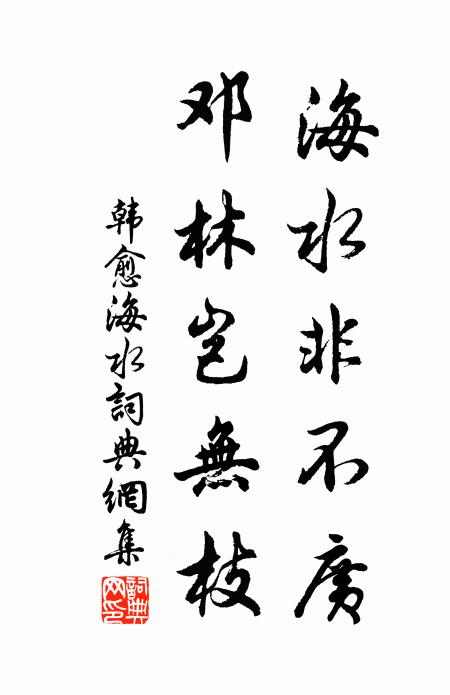 韩愈海水非不广，邓林岂无枝书法作品欣赏