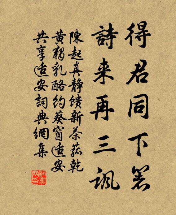 陈起得君同下箸，诗来再三讽书法作品欣赏
