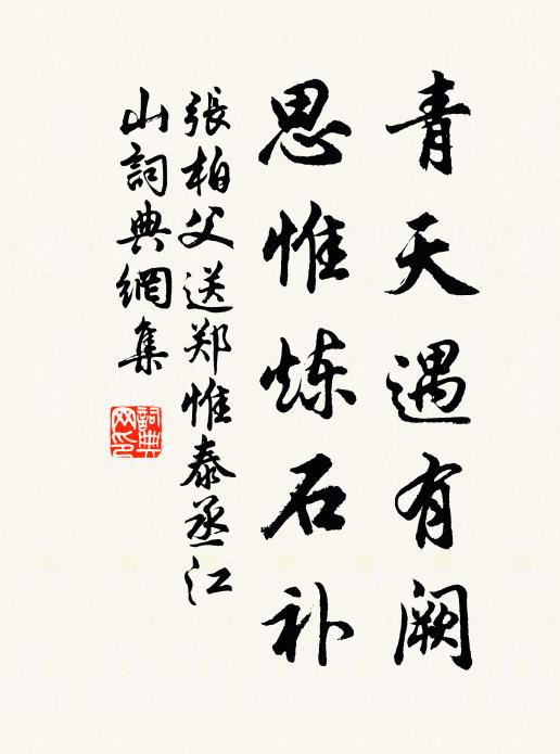 张柏父青天遇有阙，思惟炼石补书法作品欣赏