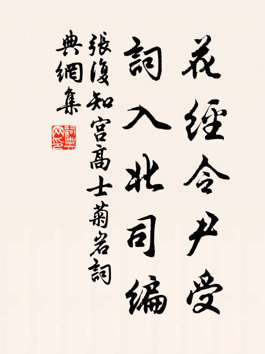 张复花经令尹受，词入北司编书法作品欣赏