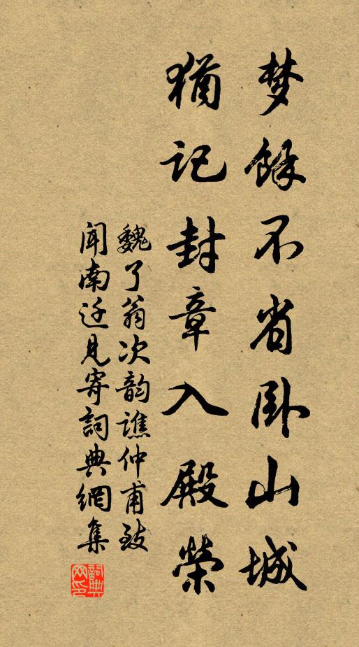 魏了翁梦余不省卧山城，犹记封章入殿荣书法作品欣赏